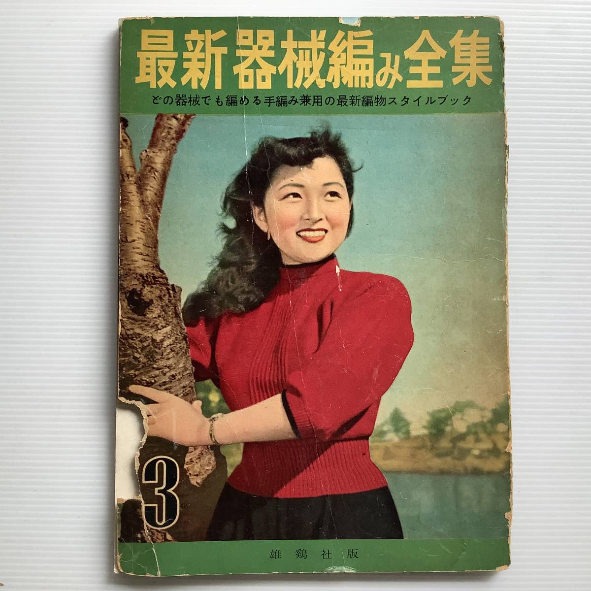 手芸本 ■ARTBOOK_OUTLET■ G2-142★ 送料無料!最新 器械編み全集 雄鶏社 昭和27年 あみもの スタイルブック拍卖