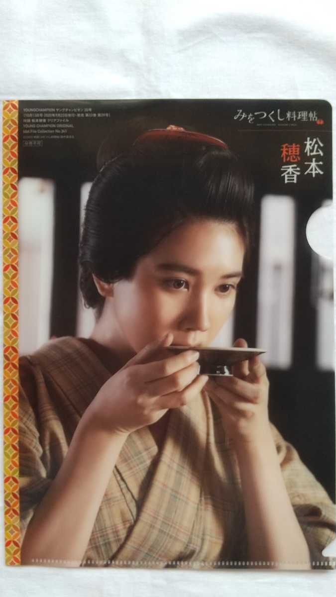 松本穂香 みをつくし料理帖 クリアファイル ヤングチャンピオン2020年20号付録 新品未使用拍卖