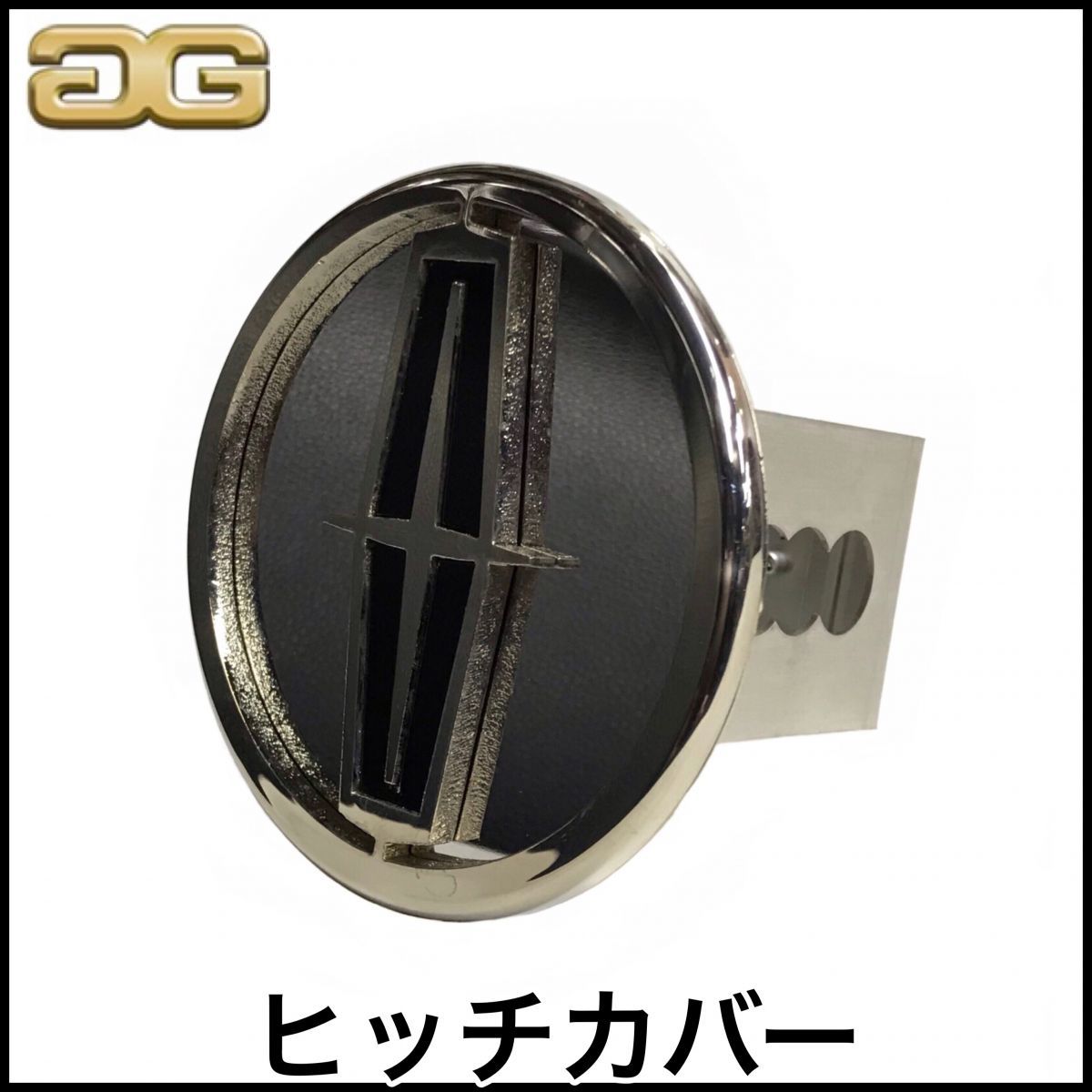 税込 ヒッチメンバー用 ヒッチカバー クローム ブラック 2インチ LINCOLN リンカーン ナビゲーター アビエーター MKX MKZ 即納 在庫品拍卖