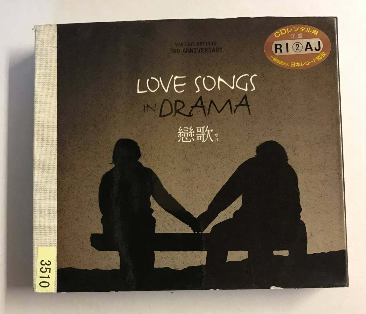 【CD】Love Songs in Drama 恋歌 (ヨンガ) 2009(韓国盤)【レンタル落ち】@CD-24-2拍卖