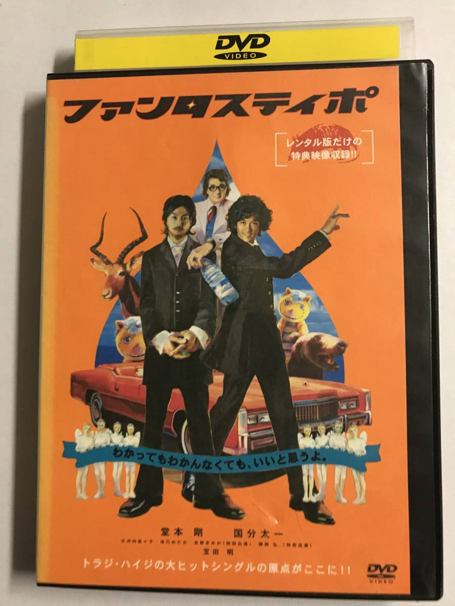 【DVD】ファンタスティポ / 堂本剛 / 国分太一【レンタル落ち】@WA-12拍卖