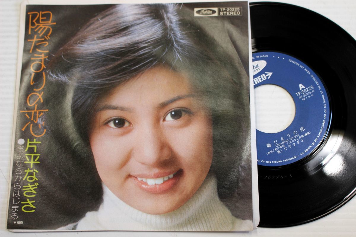 A027/EP/片平なぎさ - 陽だまりの恋 - TP-20225拍卖