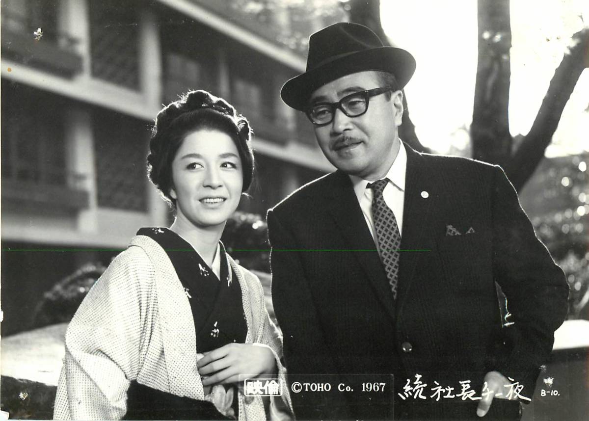 p40472『続社長千一夜』スチル 森繁久彌 久慈あさみ 小林桂樹 司葉子 黒沢年男 フランキー堺 加東大介 新珠三千代 原恵子拍卖