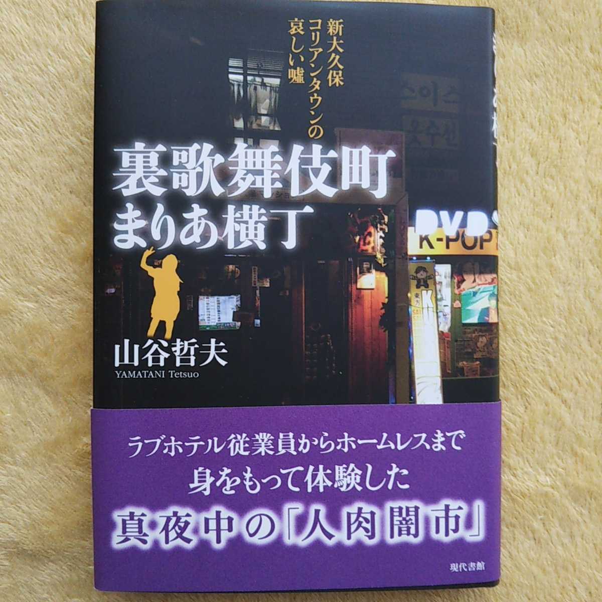 裏歌舞伎町 まりあ横丁 新大久保コリアンタウンの哀しい嘘 山谷哲夫 著拍卖