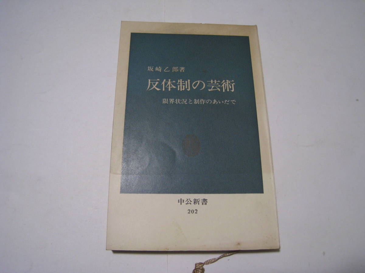 反体制の芸術 限界状況と制作のあいだで 坂崎乙郎拍卖
