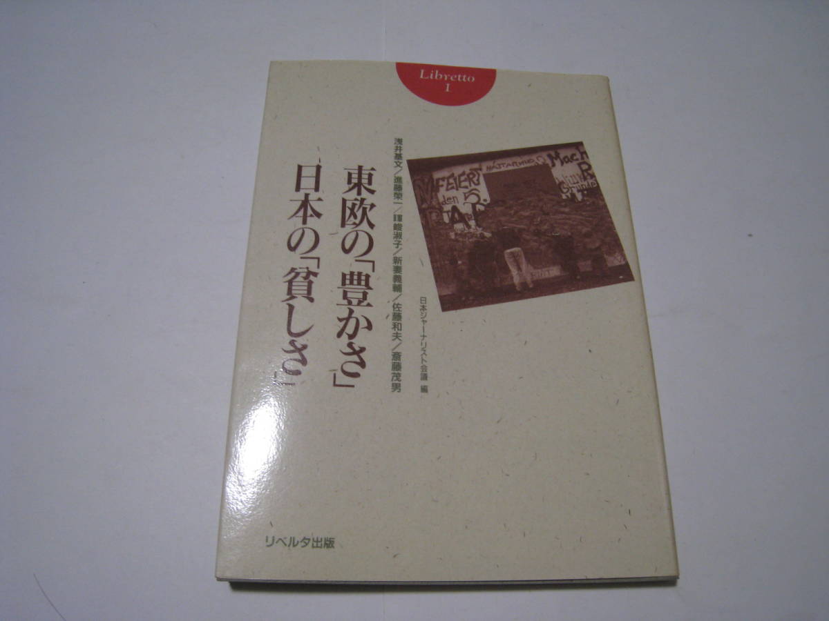 東欧の「豊かさ」日本の「貧しさ」 日本ジャーナリスト会議編拍卖