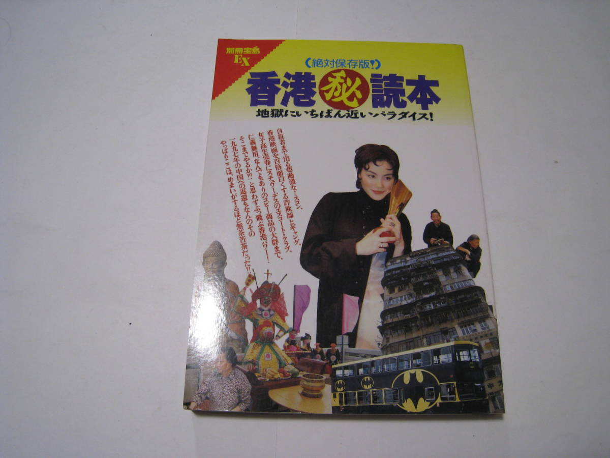 香港読本 地獄にいちばん近いパラダイス! 別冊宝島拍卖