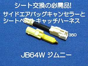 JB64W ジムニー JIMNY サイドエアバッグキャンセラーとシートベルトキャッチ バックル 変換ハーネス カプラーオン 警告灯 キャンセル 6拍卖