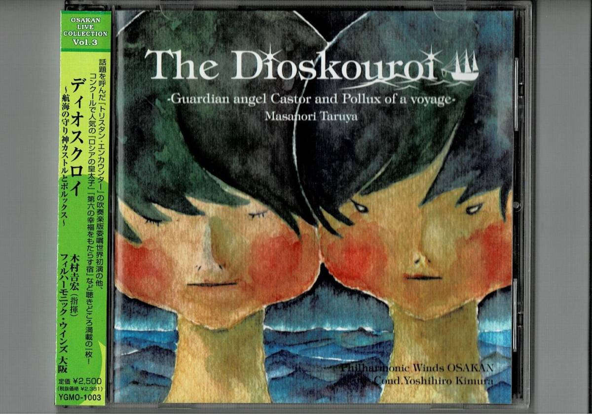 送料無料/吹奏楽CD/フィルハーモニックウインズ大阪:ディオスクロイ/第六の幸福をもたらす宿/トリスタン・エンカウンター/ロシアの皇太子拍卖