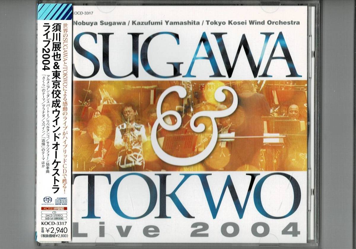 送料無料/吹奏楽CD/須川展也&東京佼成woライヴ2004/アルメニアンダンスパート1/リベルタンゴ/サクソフォーン協奏曲/グラナダ/スペイン拍卖