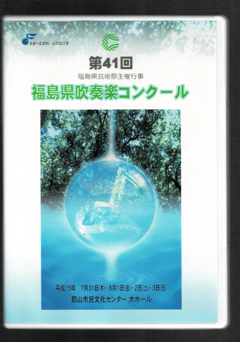 送料無料/DVD/2003 福島県吹奏楽コンクール 福島県立原町高等学校/マーチ ベスト・フレンド/幻想的序曲 ロメオとジュリエット拍卖