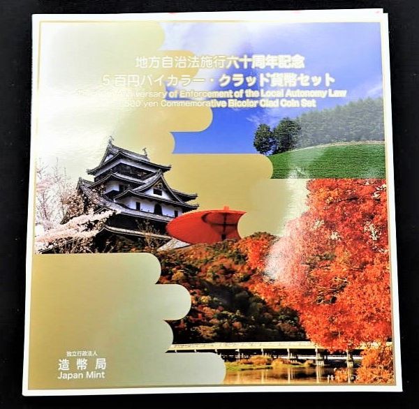 地方自治法施行60周年記念【北海道・京都・島根】500円バイカラー・クラッド貨幣 平成20年銘 3枚セット 849408K2123H08拍卖