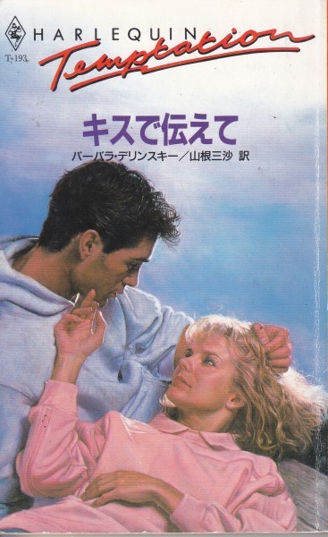 キスで伝えて (ハーレクイン・テンプテーション) バーバラ デリンスキー (著)山根 三沙 (翻訳)拍卖