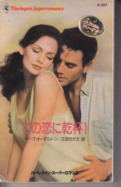 この恋に乾杯! (ハーレクイン・スーパーロマンス―クリスタル・クリーク (S301))マーゴット・ダルトン (著) 江田 さだえ (翻訳)拍卖