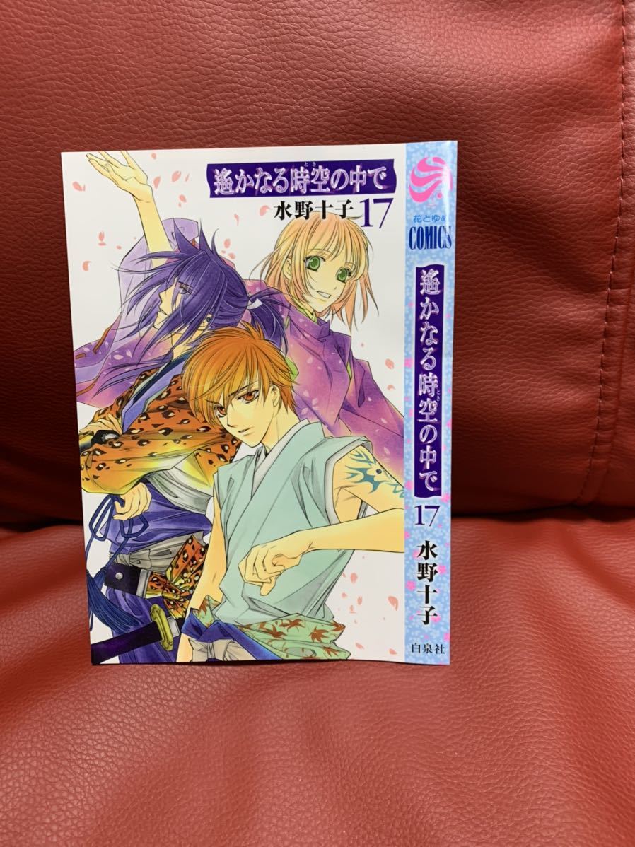 新品!LaLaDX付録 花とゆめコミックス 遥かなる時空の中で17 ブックカバー★水野十子拍卖