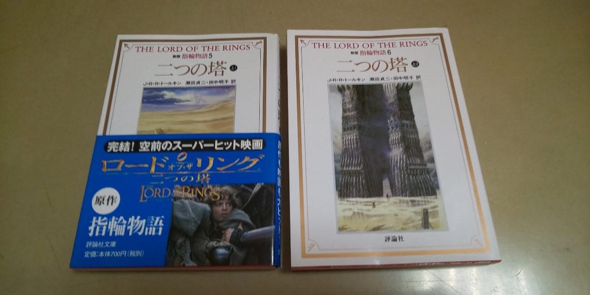 新版.指輪物語5.6「二つの塔」上1.上2.・文庫・2冊セット。拍卖
