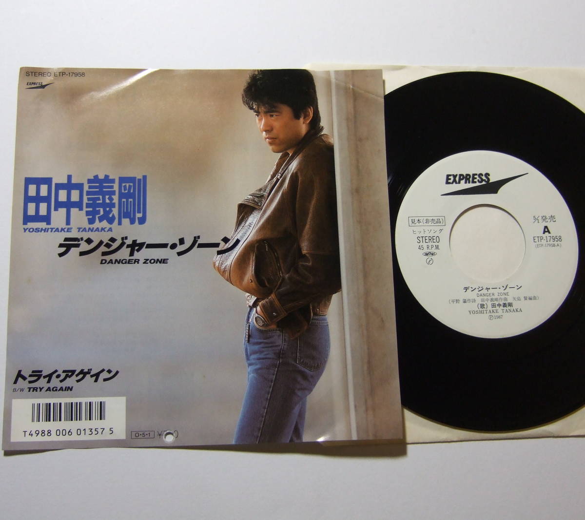 EP 田中義剛 デンジャー・ゾーン 見本盤白レーベル ETP-17958拍卖