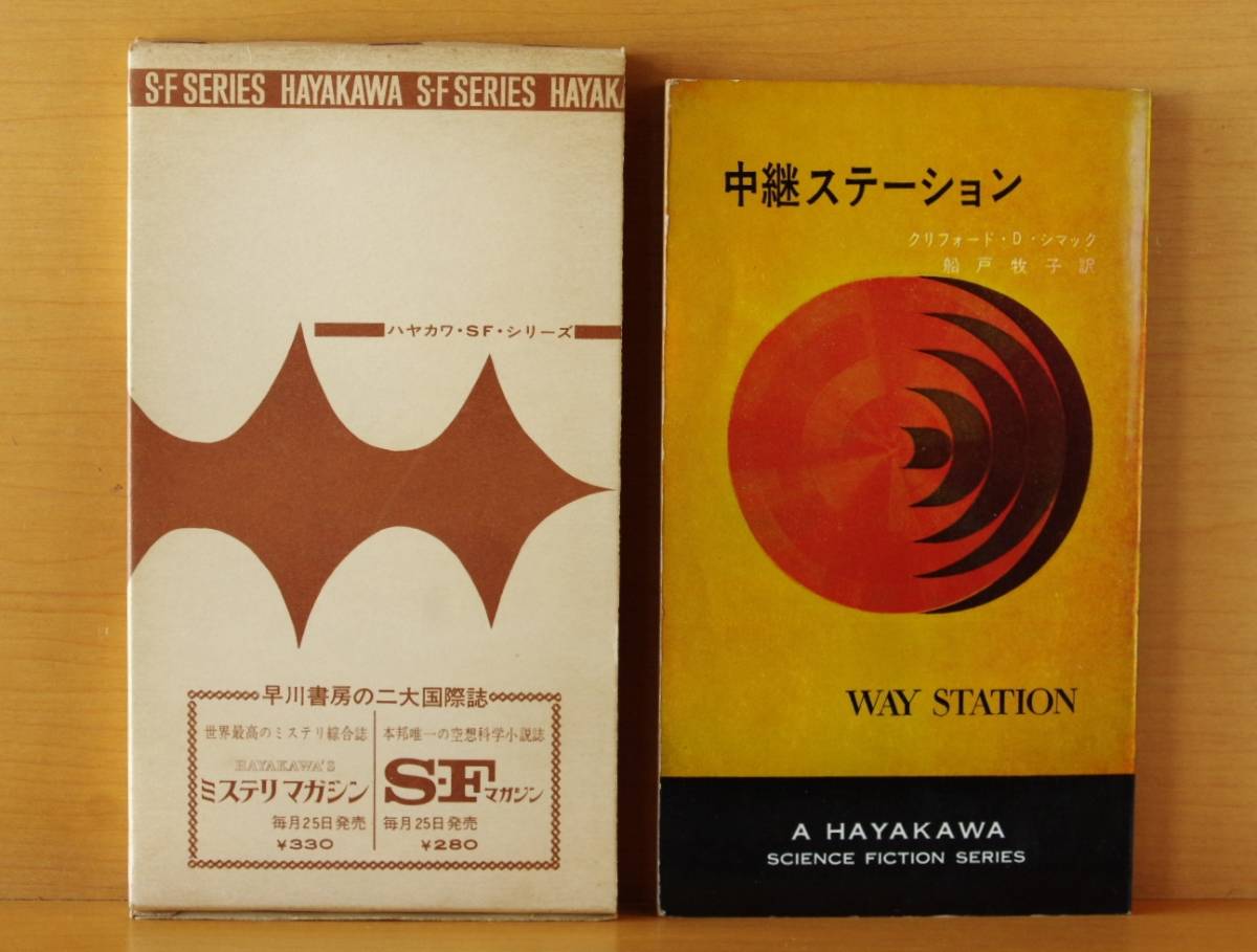 クリフォード・D・シマック 中継ステーション ハヤカワSFシリーズ3126 拍卖
