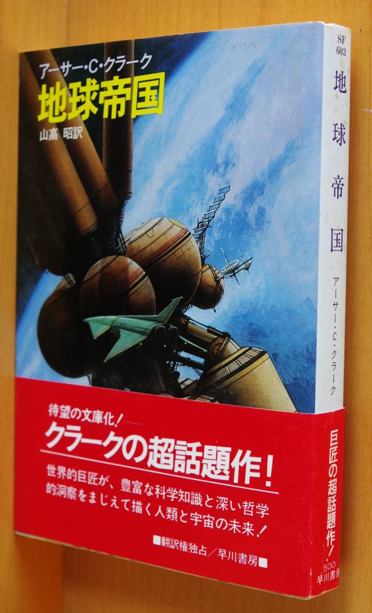 アーサー・C・クラーク 地球帝国 初版帯付 アーサーCクラーク/A.C.クラーク拍卖