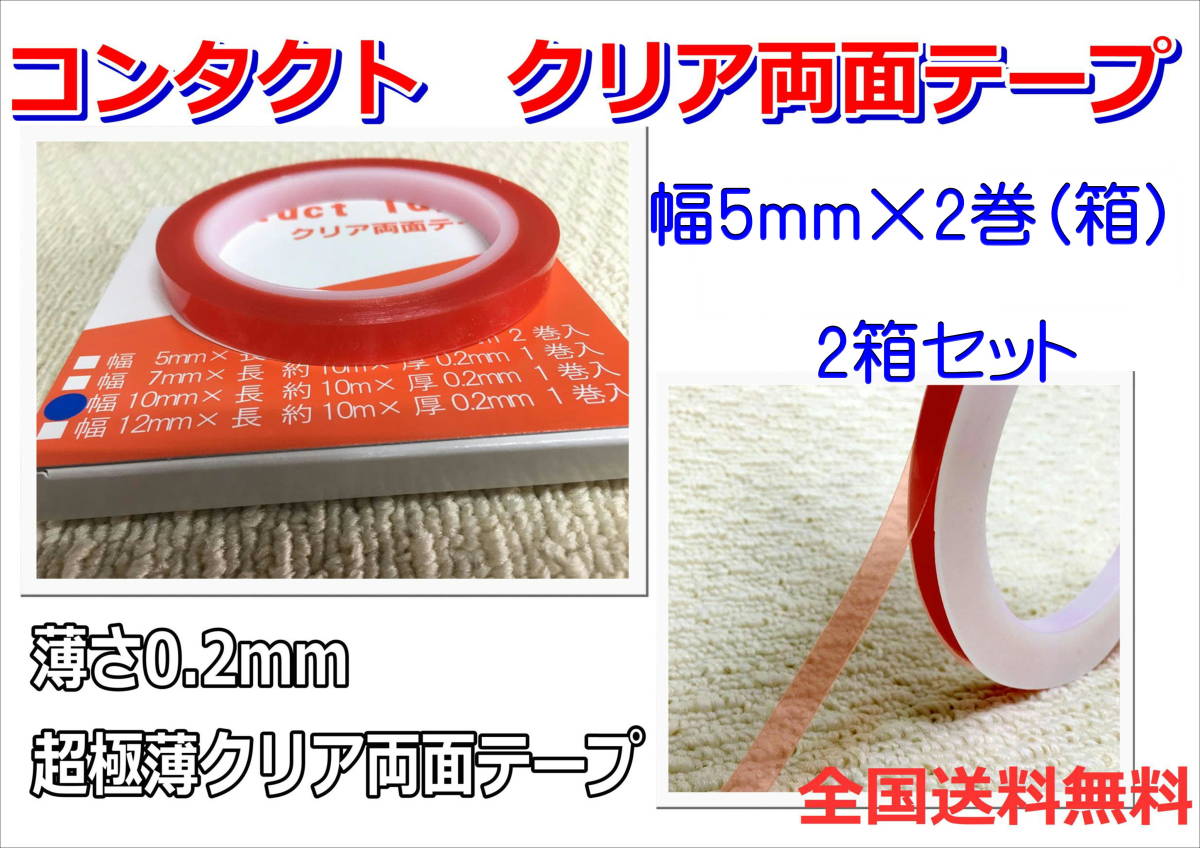 (在庫あり)コンタクト 両面テープ クリア 5mm 2巻入り 2箱セット 極薄 粘着 送料無料 板金 補修 DIY 木工 塗装拍卖