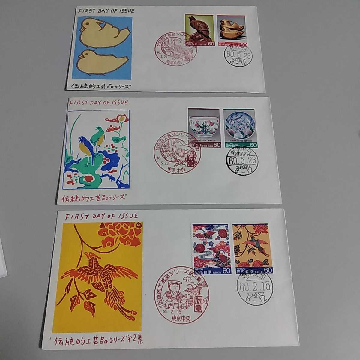 9 初日カバー First day Cover東京中央郵便局 伝統工芸シリーズ 昭和60年 三枚セット拍卖