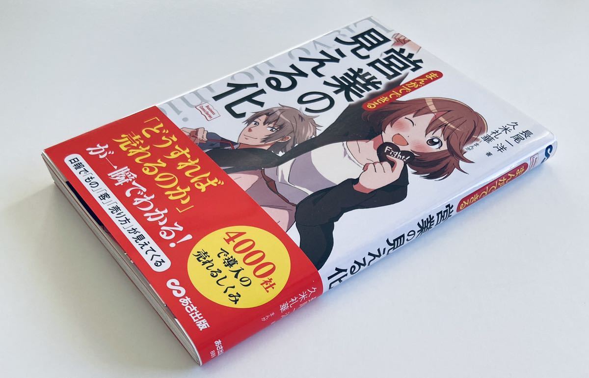 まんがでできる 営業の見える化 売れる方法ノウハウ 自己啓発本 就職 就活スキル 顧客売上拍卖