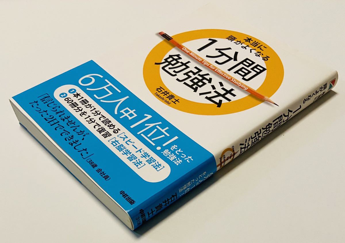 本当に頭がよくなる1分間勉強法【石井貴士】速読勉強法 自己啓発 スピードラーニング 受験対策方法ノウハウ拍卖