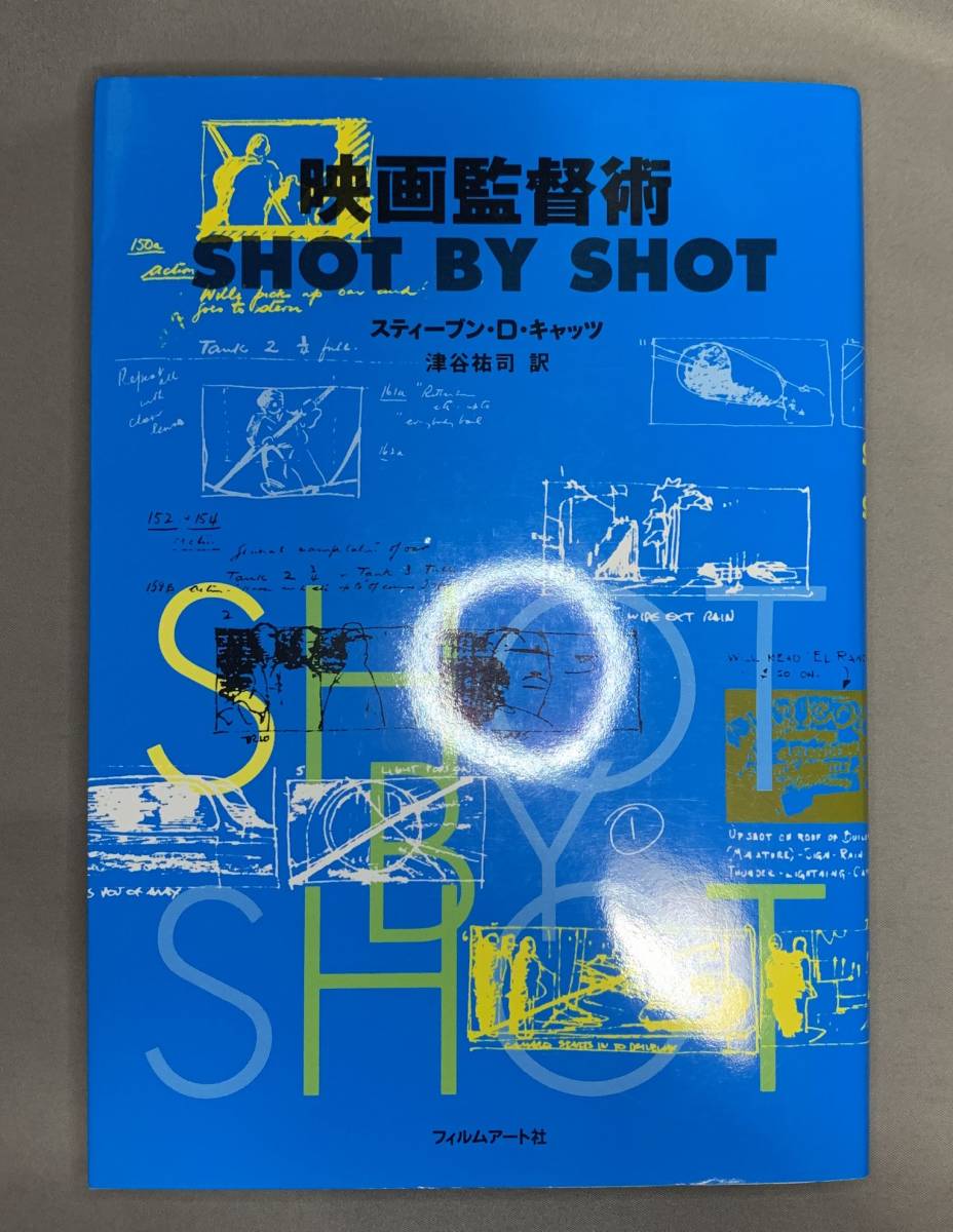 映画監督術 SHOT BY SHOT/スティーブン・D.キャッツ ex.スピルバーグ、ヒッチコック、ウェルズ…ハリウッド最高のテクニック拍卖