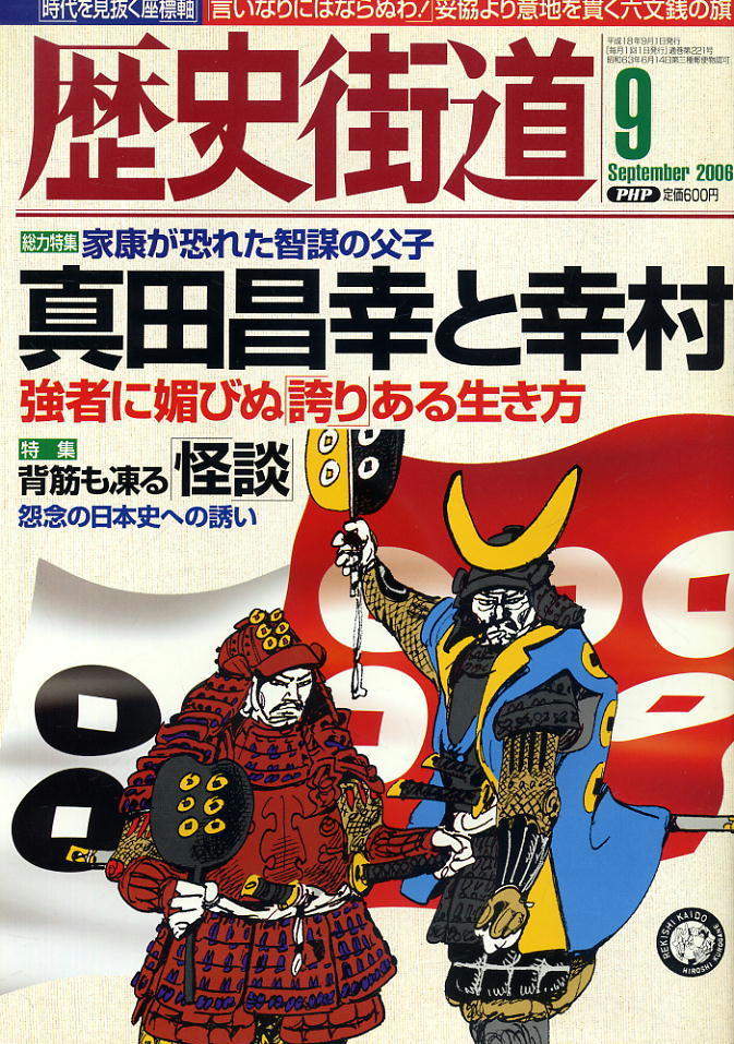 【歴史街道】平成18年 2006.09 ★ 真田昌幸と幸村 ★拍卖