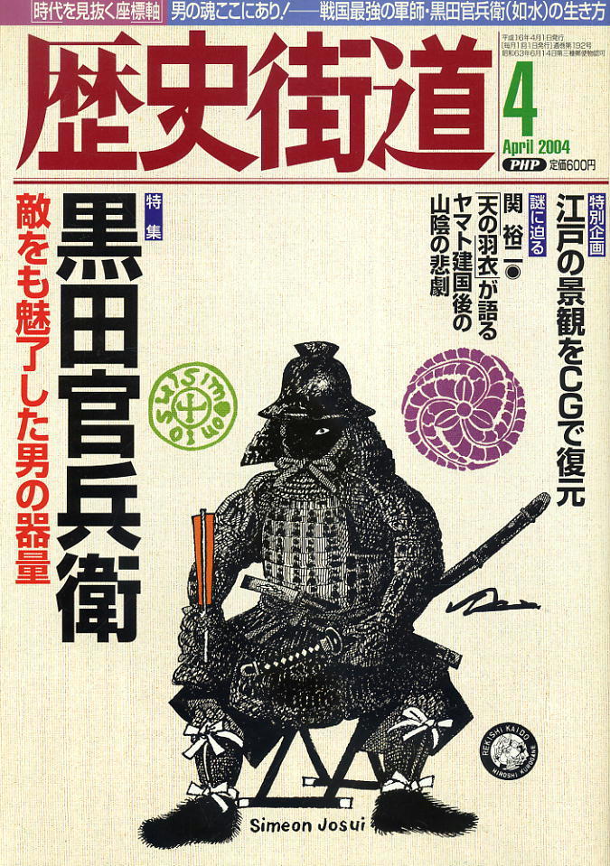 【歴史街道】平成16年 2004.04 ★ 黒田官兵衛 ★拍卖