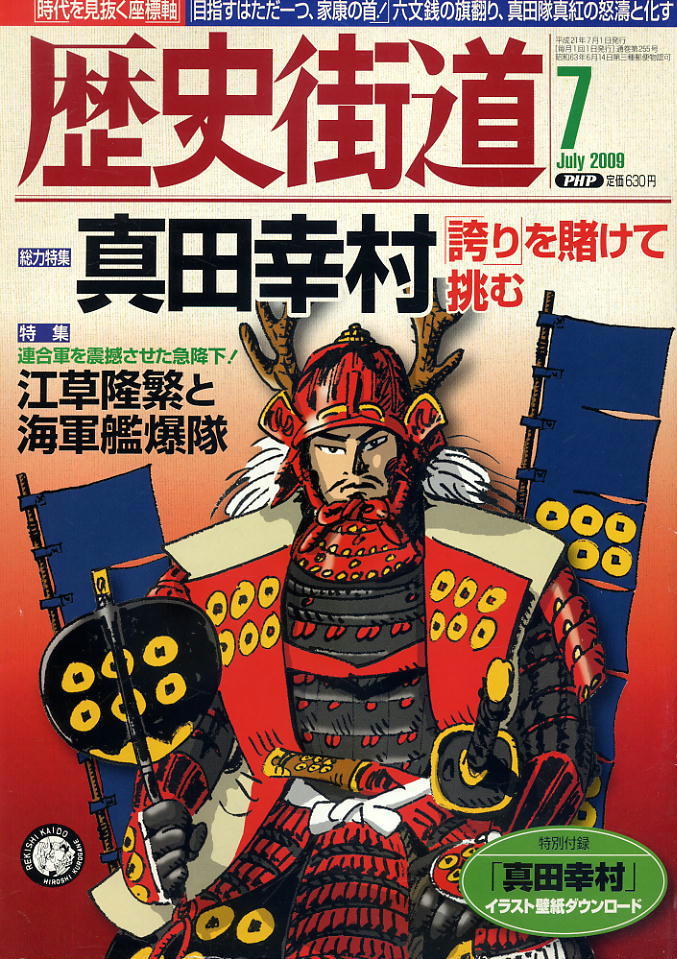 【歴史街道】平成21年 2009.07 ★ 真田幸村 ★ 浅野忠信拍卖