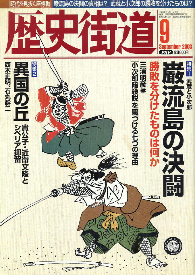 【歴史街道】平成15年 2003.09 ★ 巌流島の決闘 ★ 異国の丘拍卖