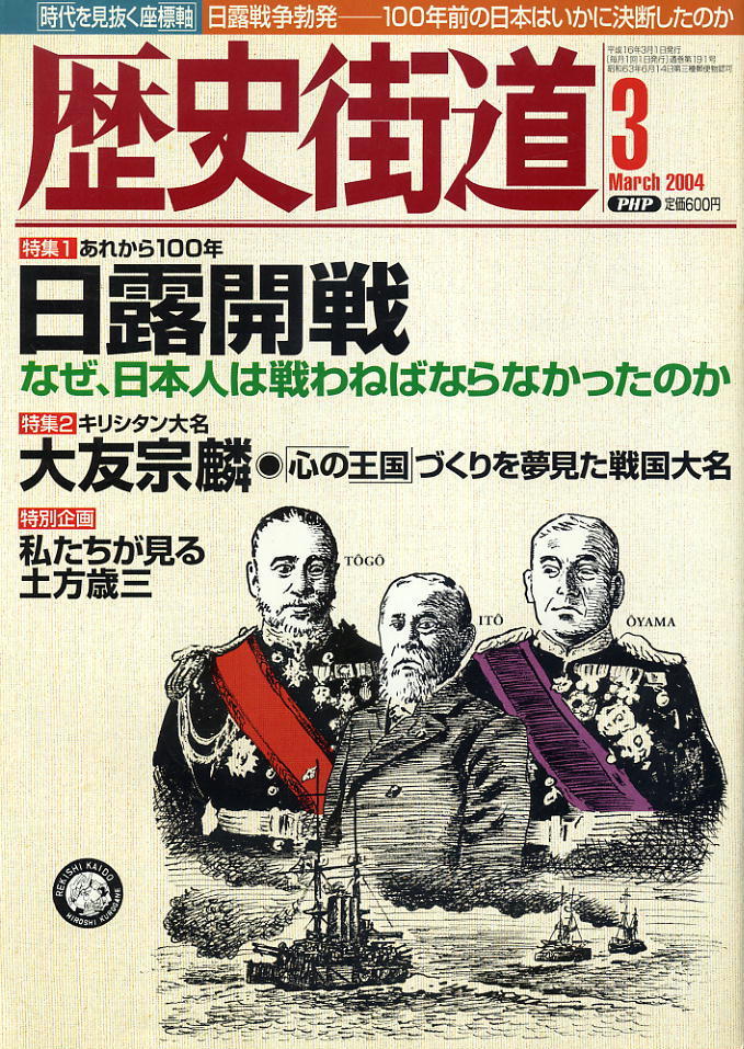 【歴史街道】平成16年 2004.03 ★ 日露開戦 ★ 大友宗麟拍卖
