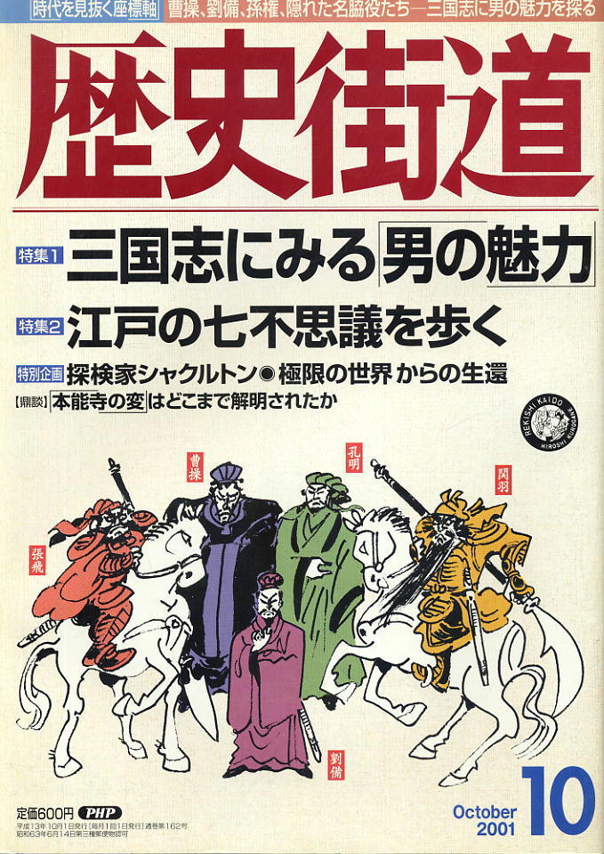 【歴史街道】平成13年 2001.10 ★ 三国志にみる「男の魅力」★ 江戸の七不思議を歩く拍卖