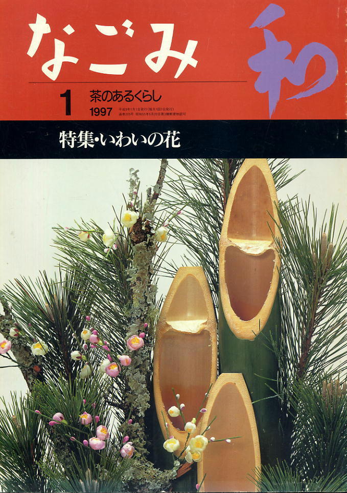 【なごみ】1997.01 ★ いわいの花拍卖