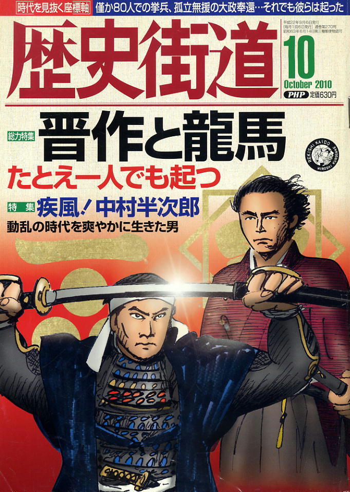 【歴史街道】平成22年 2010.10 ★ 晋作と龍馬 ★拍卖
