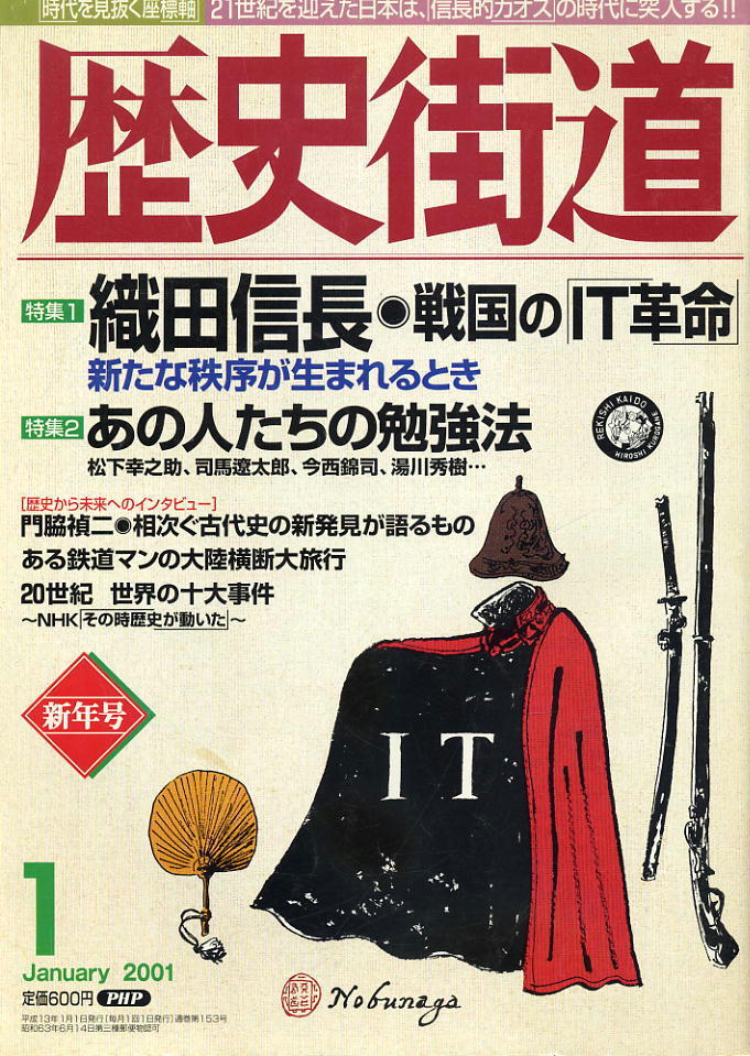【歴史街道】平成13年 2001.01 ★ 織田信長 ★ あの人たちの勉強法拍卖