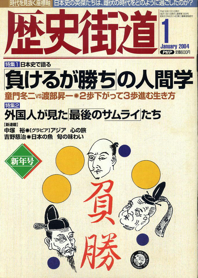 【歴史街道】平成16年 2004.01 ★ 負けるが勝ちの人間学 ★ 外国人が見た最後のサムライたち拍卖