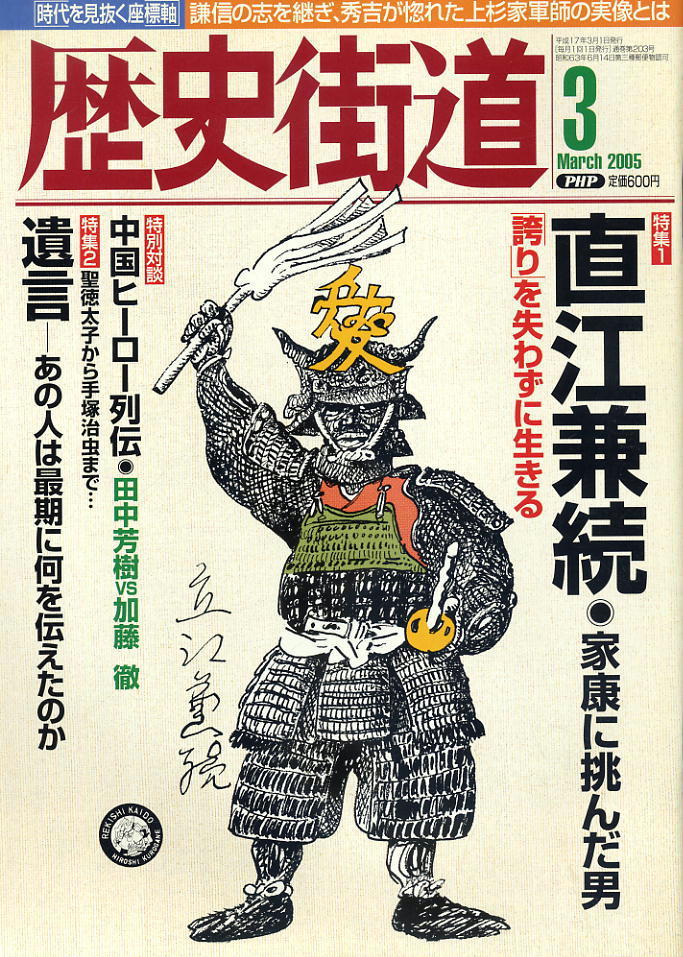 【歴史街道】平成17年 2005.03 ★ 直江兼続 ★ 中国ヒーロー列伝拍卖