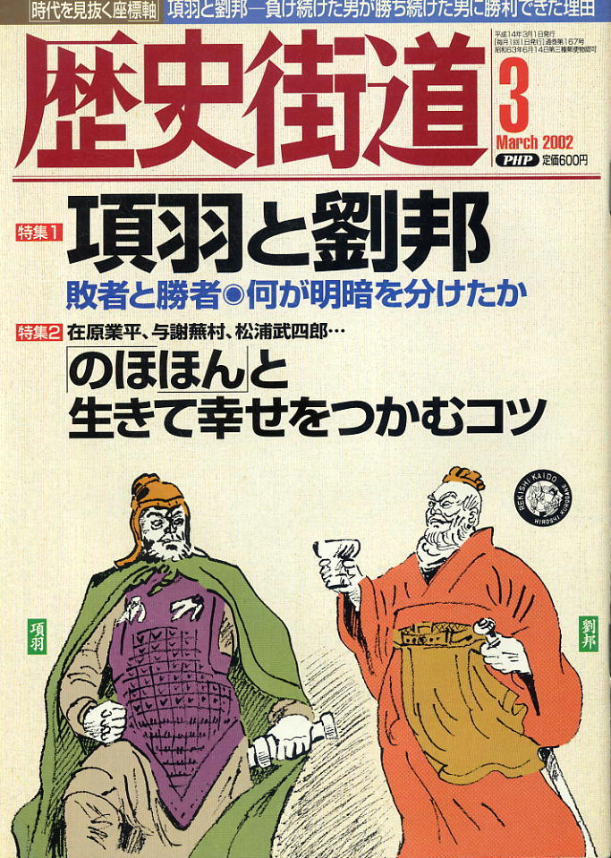 【歴史街道】平成14年 2002.03 ★ 項羽と劉邦 ★ のほほんと生きて幸せをつかむコツ拍卖