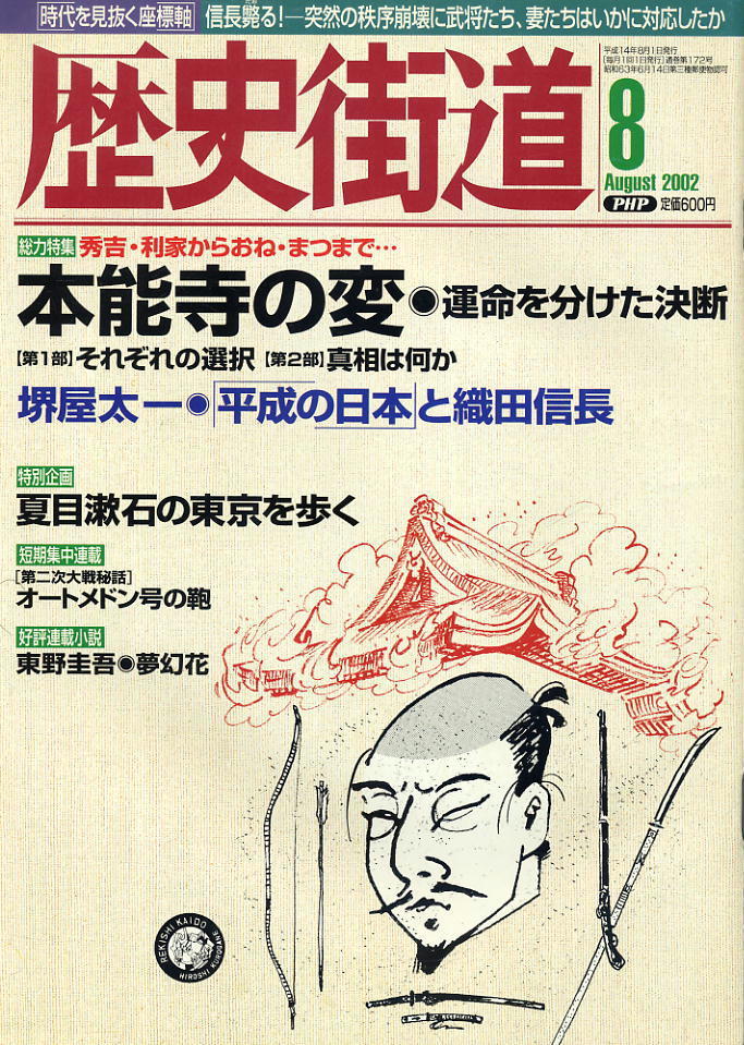 【歴史街道】平成14年 2002.08 ★ 本能寺の変 ★ 夏目漱石の東京を歩く拍卖