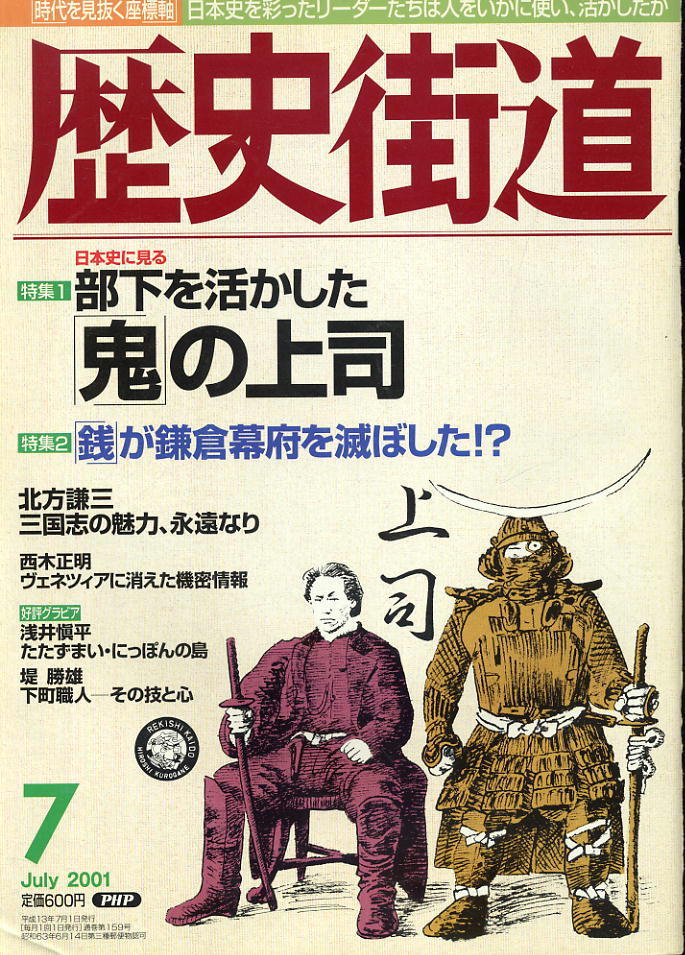 【歴史街道】平成13年 2001.07 ★ 部下を活かした「鬼」の上司 ★ 銭が鎌倉幕府を滅ぼした!?拍卖