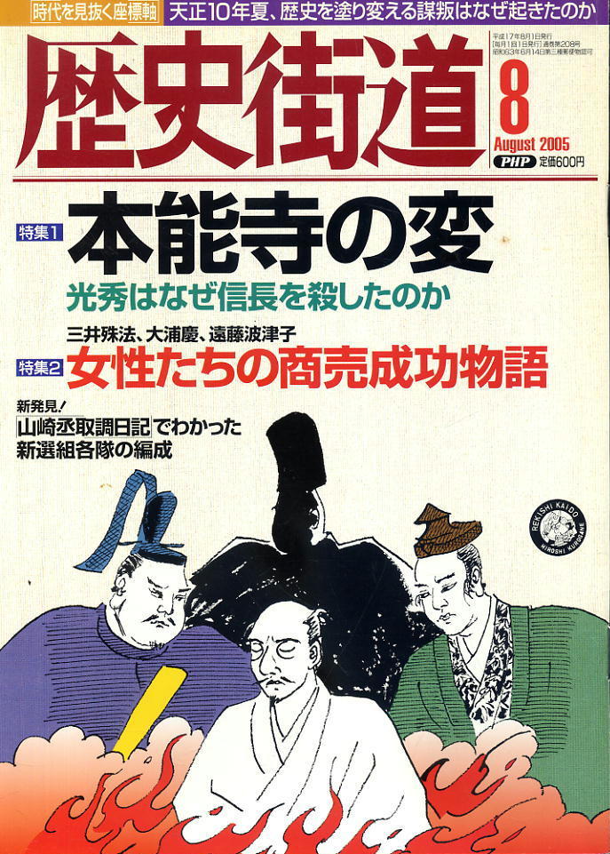 【歴史街道】平成17年 2005.08 ★ 本能寺の変 ★ 女性たちの商売成功物語拍卖