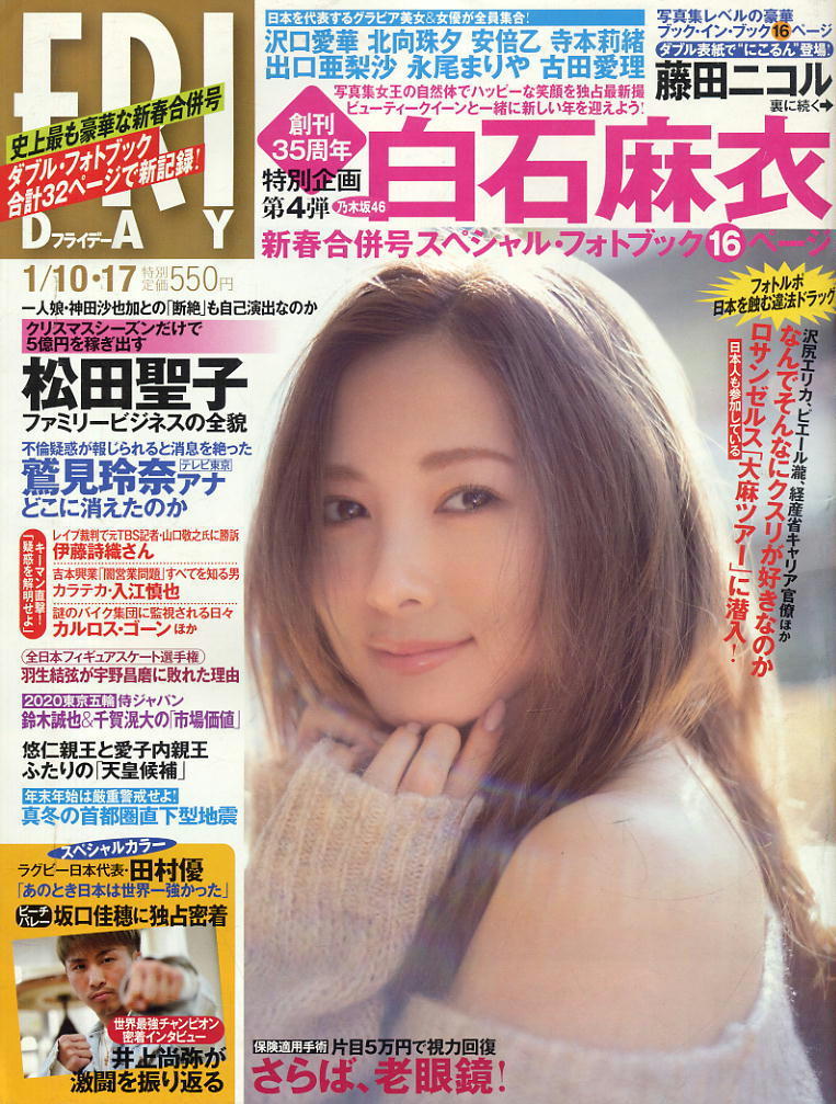 ★【フライデー】★2020.01.17★ 白石麻衣 藤田ニコル 松田聖子拍卖