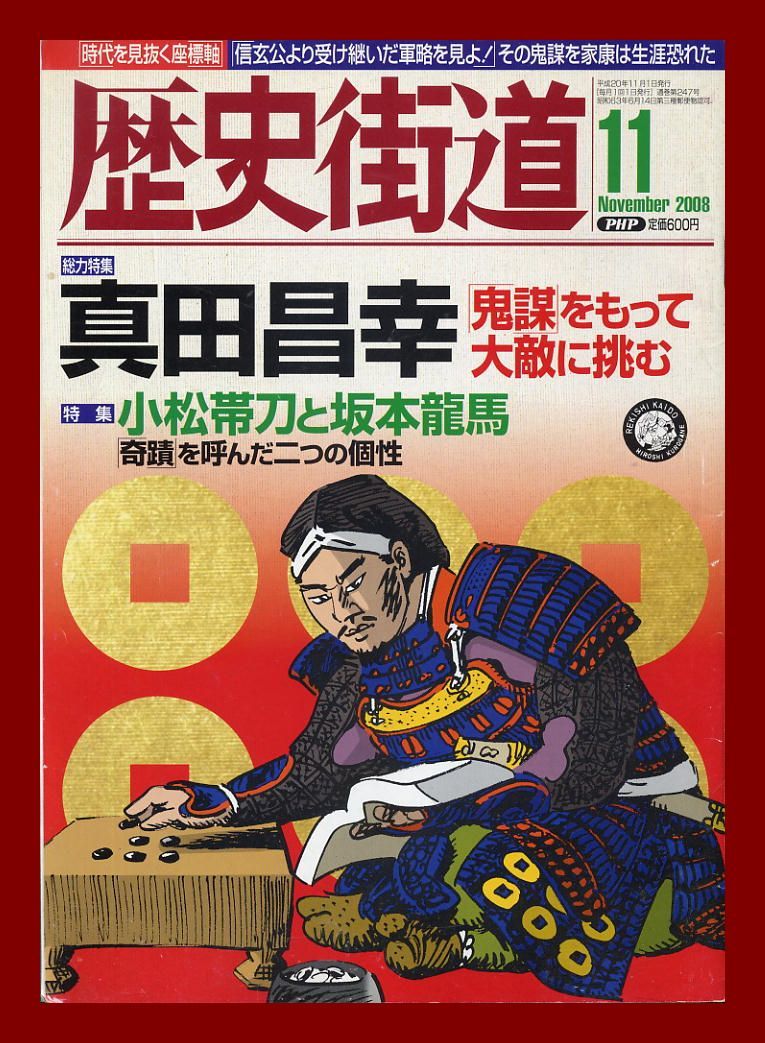 【歴史街道】平成20年 2008.11 ★ 真田昌幸 ★ 玉木宏拍卖
