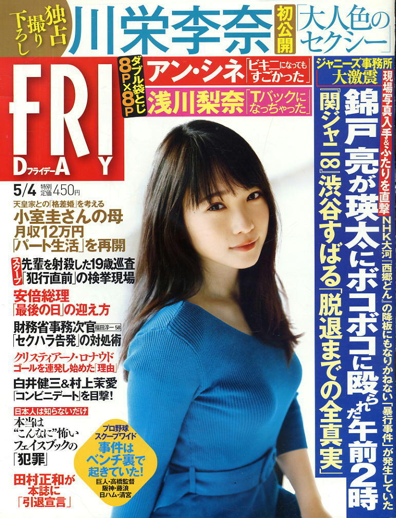 ★【フライデー】★2018.05.04★ 川栄李奈 アン・シネ 浅川梨奈 錦戸亮が瑛太に拍卖