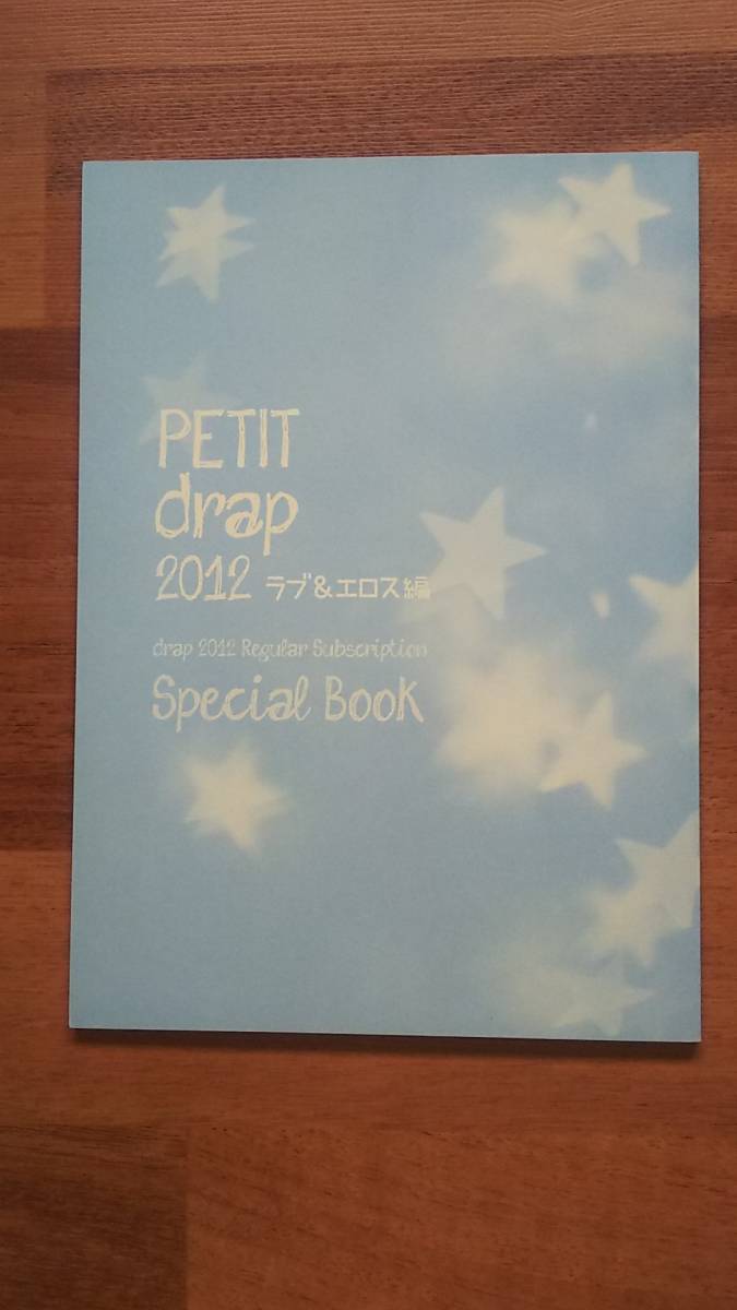 drap定期購読者限定小冊子★PETIT drap 2012 ラブ&エロス編★天咲吉実 梅沢はな 神田猫 嶋二 田中ボール ねこ田米蔵 萌木ゆう 山田2丁目拍卖