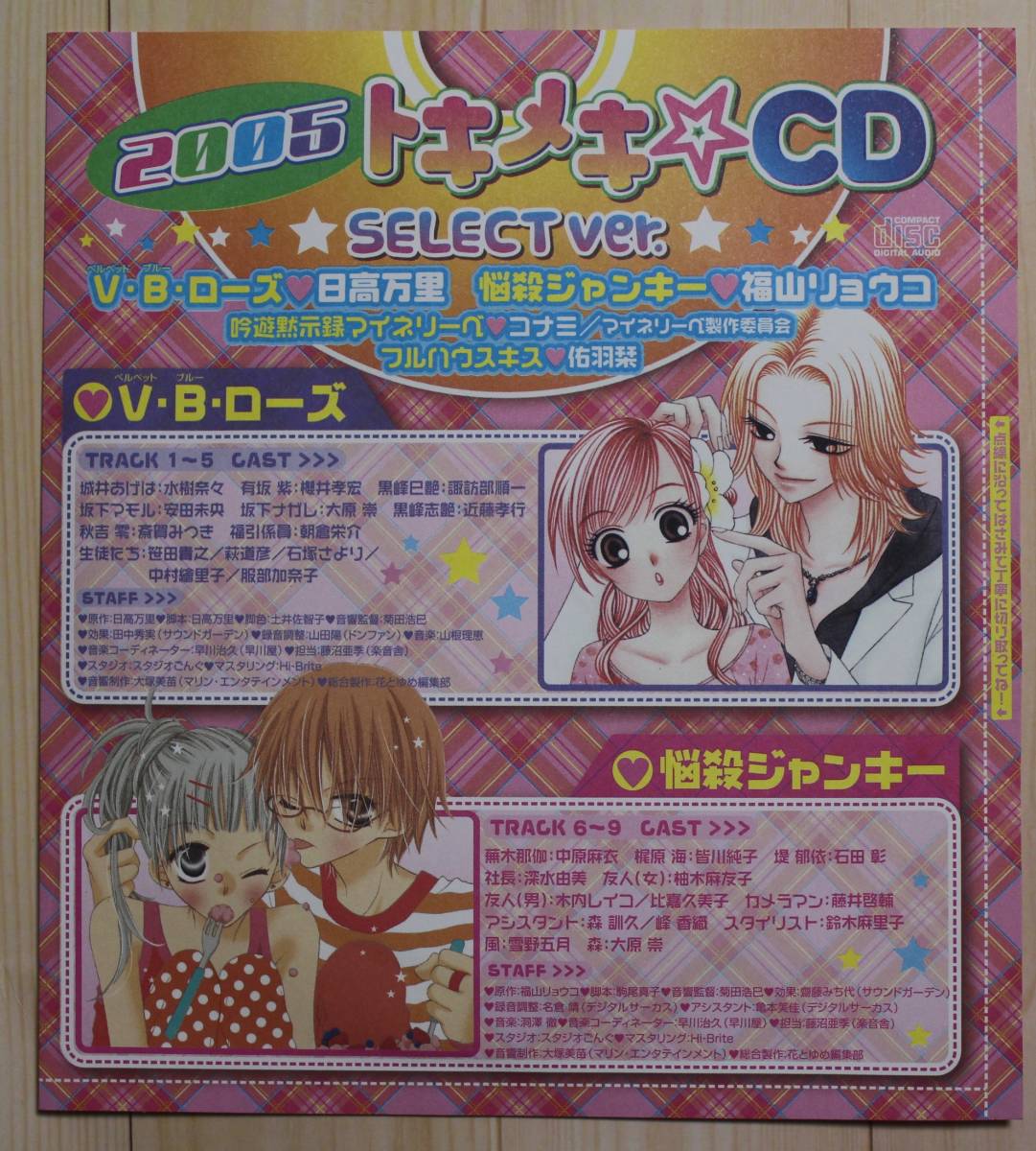 花とゆめ ドラマCD 4作品収録 V・B・ローズ 悩殺ジャンキー 他 2005年 花とゆめ20号 とじ込みふろく【非売品】拍卖