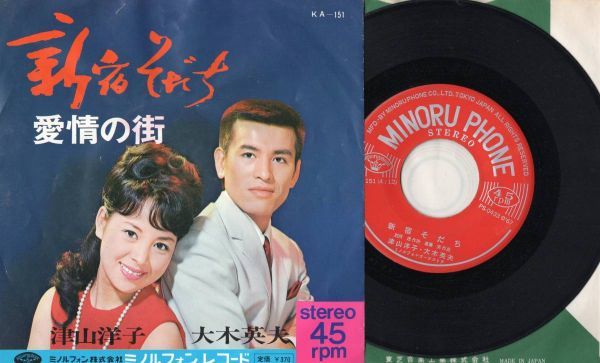 3476【EP盤】 ☆めったに出品されない ☆新宿そだち/津山洋子・大木英夫★1975年 ☆EP何枚でも送料無料発送 ≪貴重レコード≫拍卖