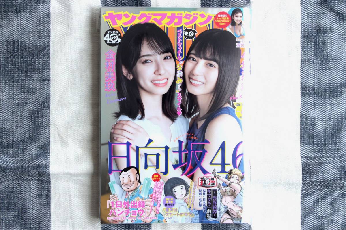 ヤングマガジン 日向坂46 金村美玖 小坂菜緒 沢口愛華 ミスヤングマガジン 2020.10.12 no.44/新品 未読品拍卖